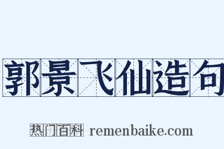 郭景飞仙造句是什么意思的图片